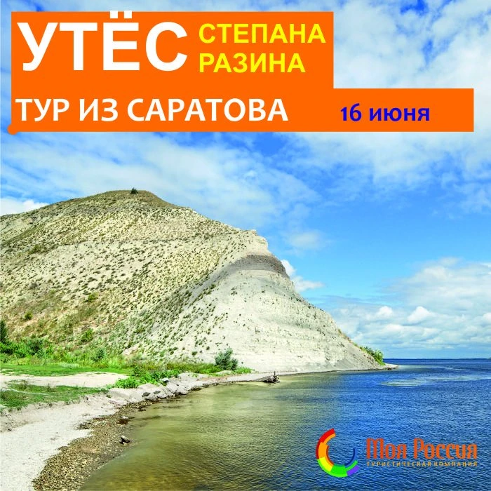 Экскурсия из Саратова на Утес Степана Разина по вторникам!
Отличный выходной день гарантируем!
Уже з