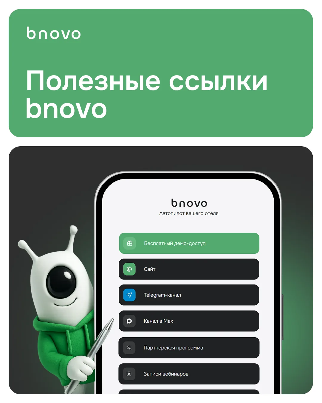 Чтобы вам было проще ориентироваться и всегда оставаться на связи с Bnovo, собрали все ...