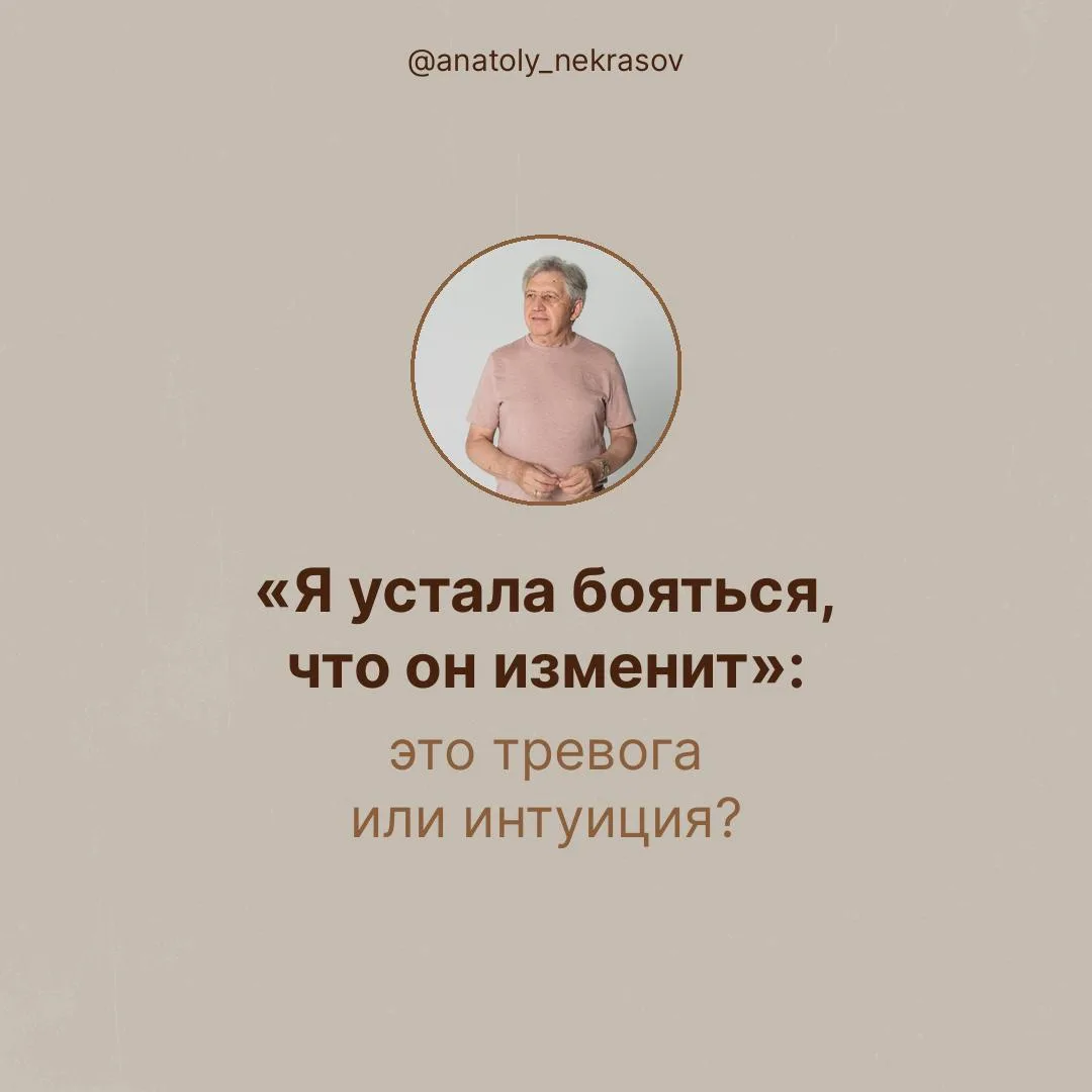 «Я устала бояться, что он изменит»: это тревога или интуиция?

Дорогие, когда в отношениях появляетс