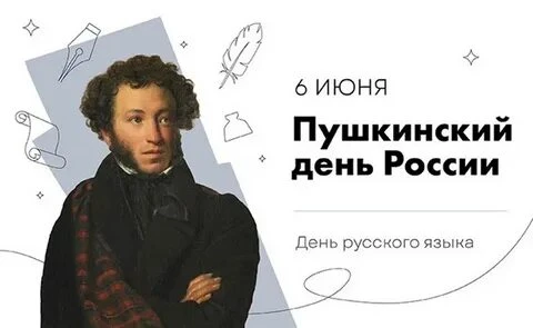 Ежегодно 6 июня отмечается Пушкинский день России. Это день отмечается во многих городах России. И в