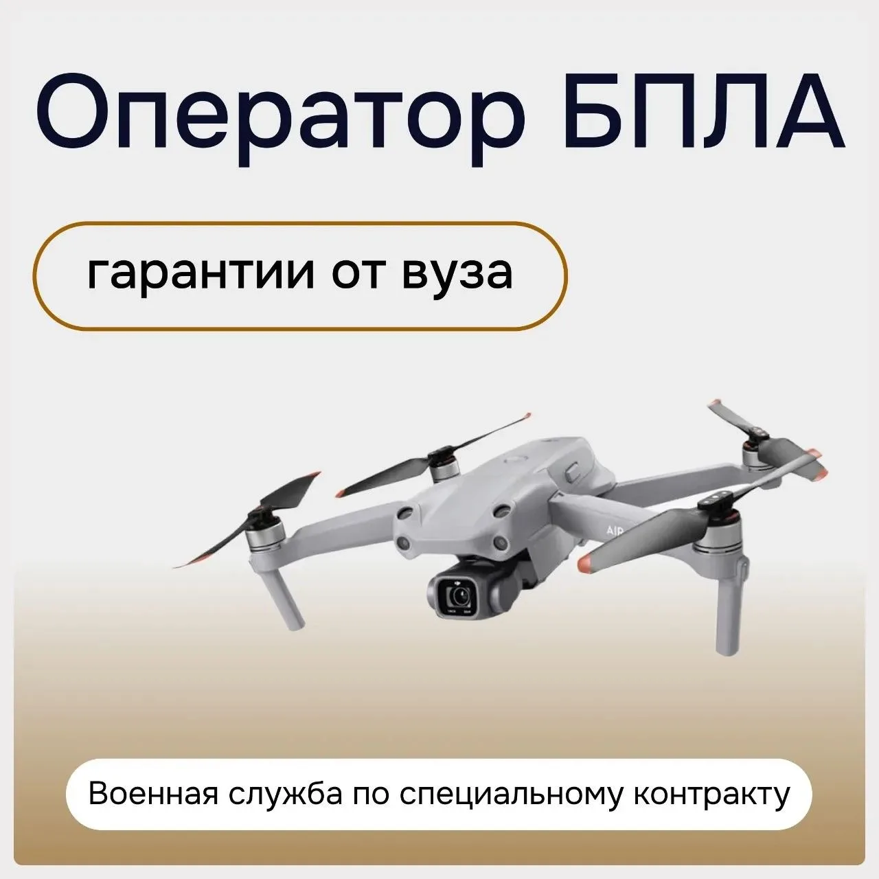 Хочешь управлять дронами?  Оператор БПЛА — это звучит круто. Но когда дело касается контрактной служ