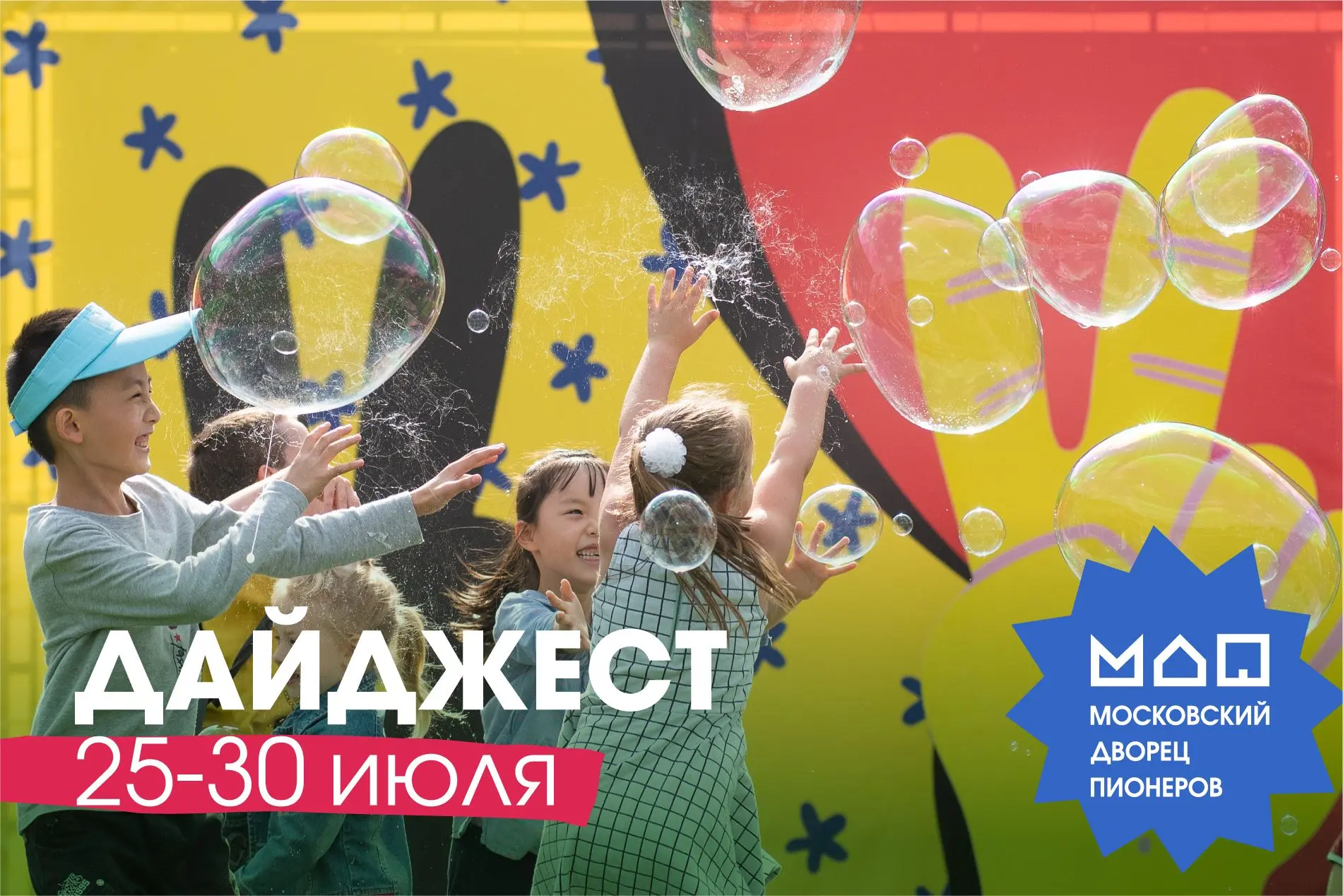 Афиша недели:

🫧 25 июля, 14:00 | 26 июля, 14:00
Обзорная экскурсия по Московскому дворцу пионеров 