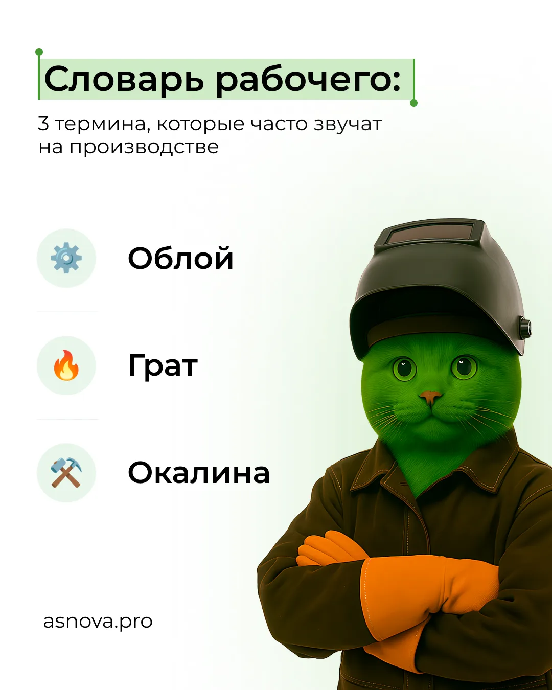 Словарь рабочего: 3 термина, которые часто звучат на производстве