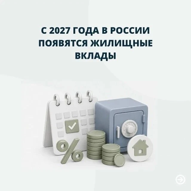 ❗️С 1 января 2027 года россияне смогут заключать с банками договоры жилищных сбережений...