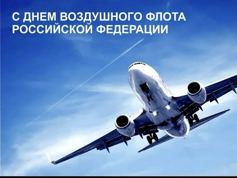 23 августа — День Воздушного флота России!