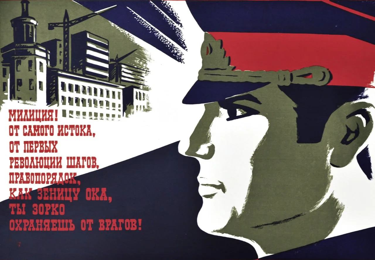 Милиция: правопорядок ты зорко охраняешь от врагов!

(Зисман С.) ок. 1976 год

Советские плакаты