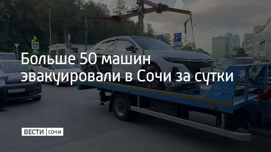 С 1 сентября на курорте усилили эвакуацию машин, которые припарковывают с нарушениями п...