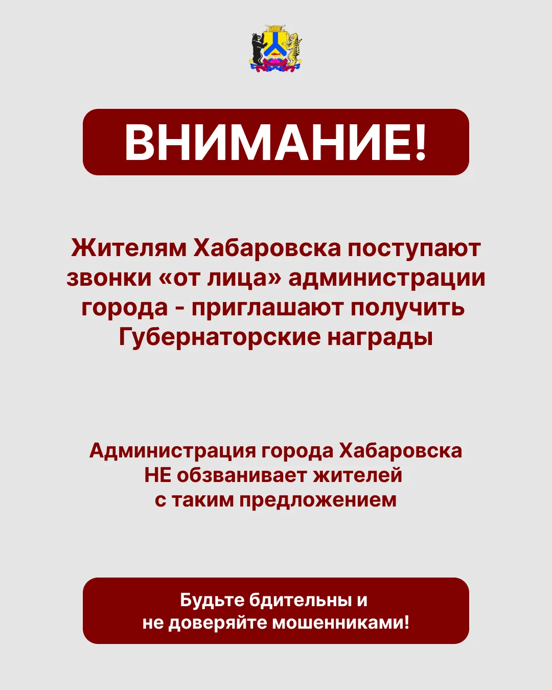Осторожно, мошенники: в очередной раз фиксируются звонки жителям города Хабаровска