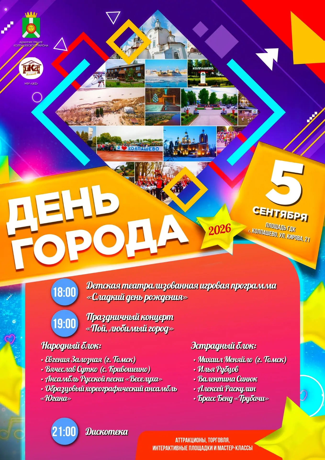 Жители и гости Колпашева, приглашаем вас на ДЕНЬ РОЖДЕНИЯ! 🎂