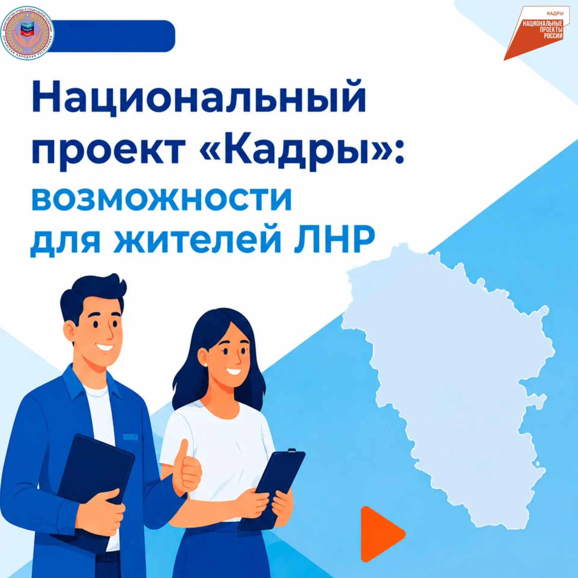 Национальный проект «Кадры»