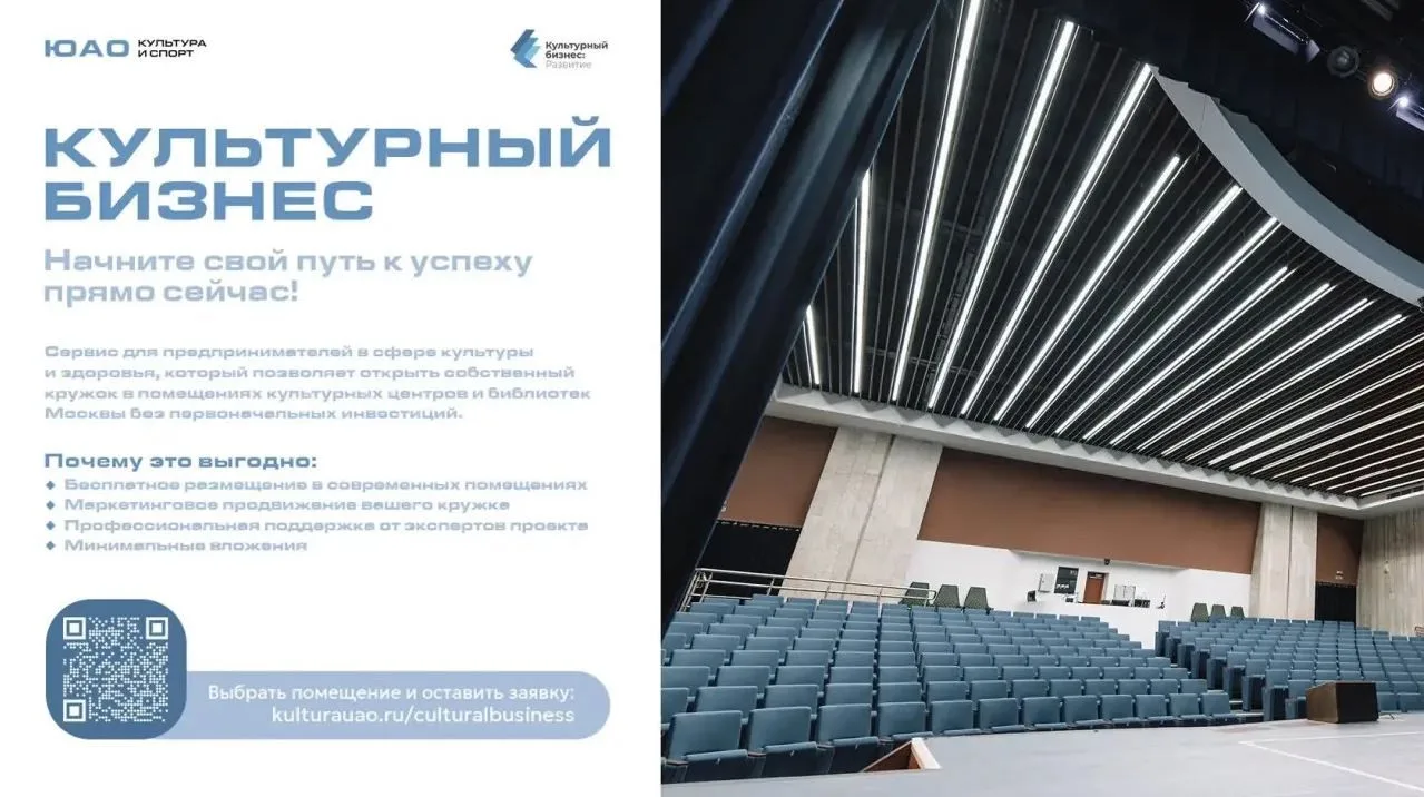 Станьте частью культурной жизни Юга Москвы — запустите свой бизнес с нуля!