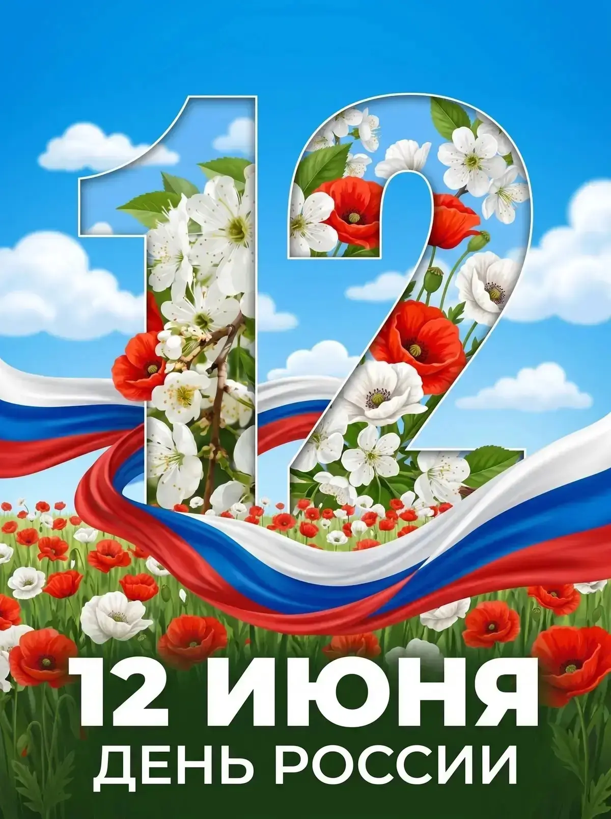 🇷🇺С Днём России!