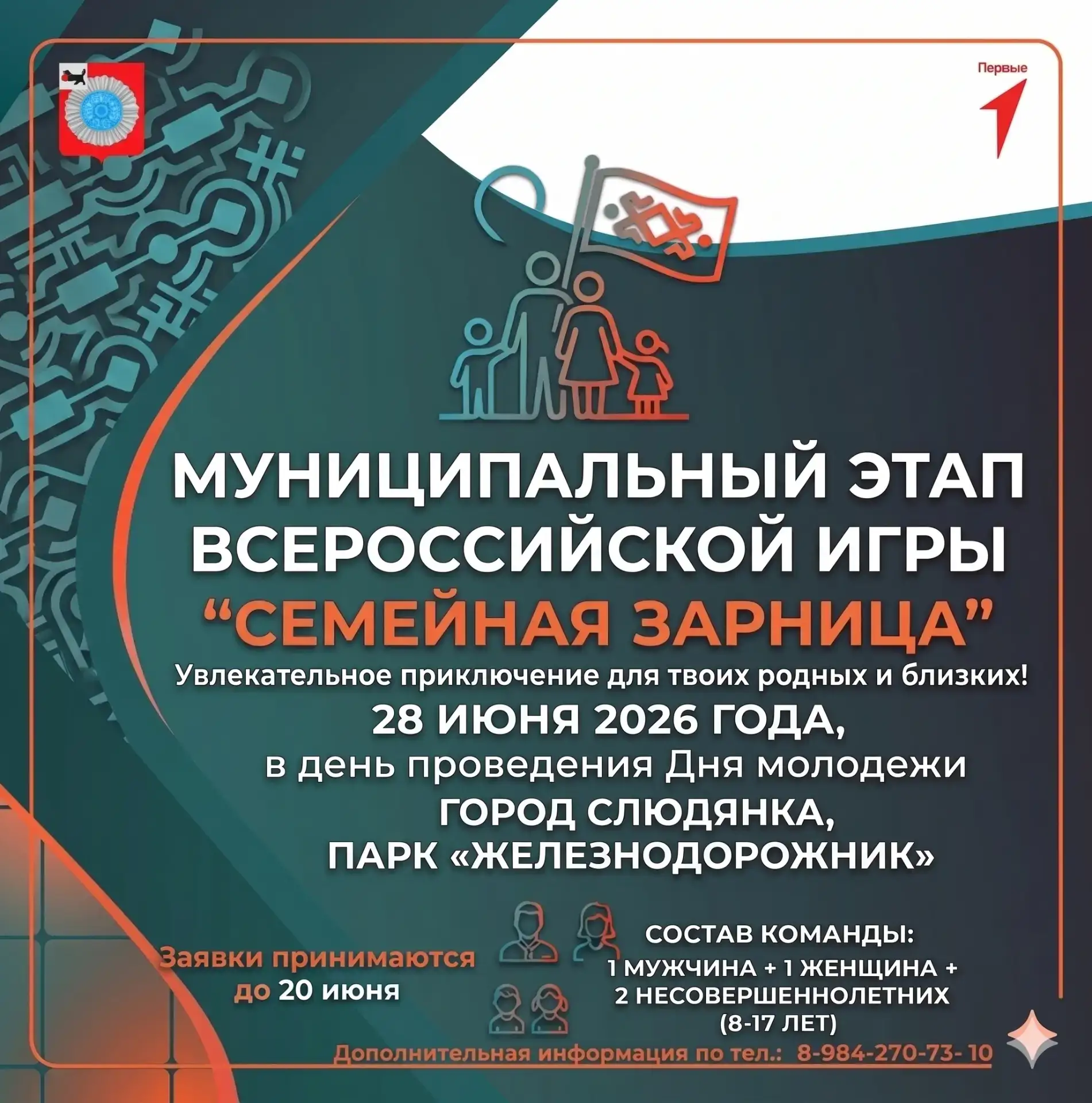 🌟 Приглашаем семьи на "Семейную Зарницу"! 🌟

Дорогие жители Слюдянского муниципального района! 🎉
