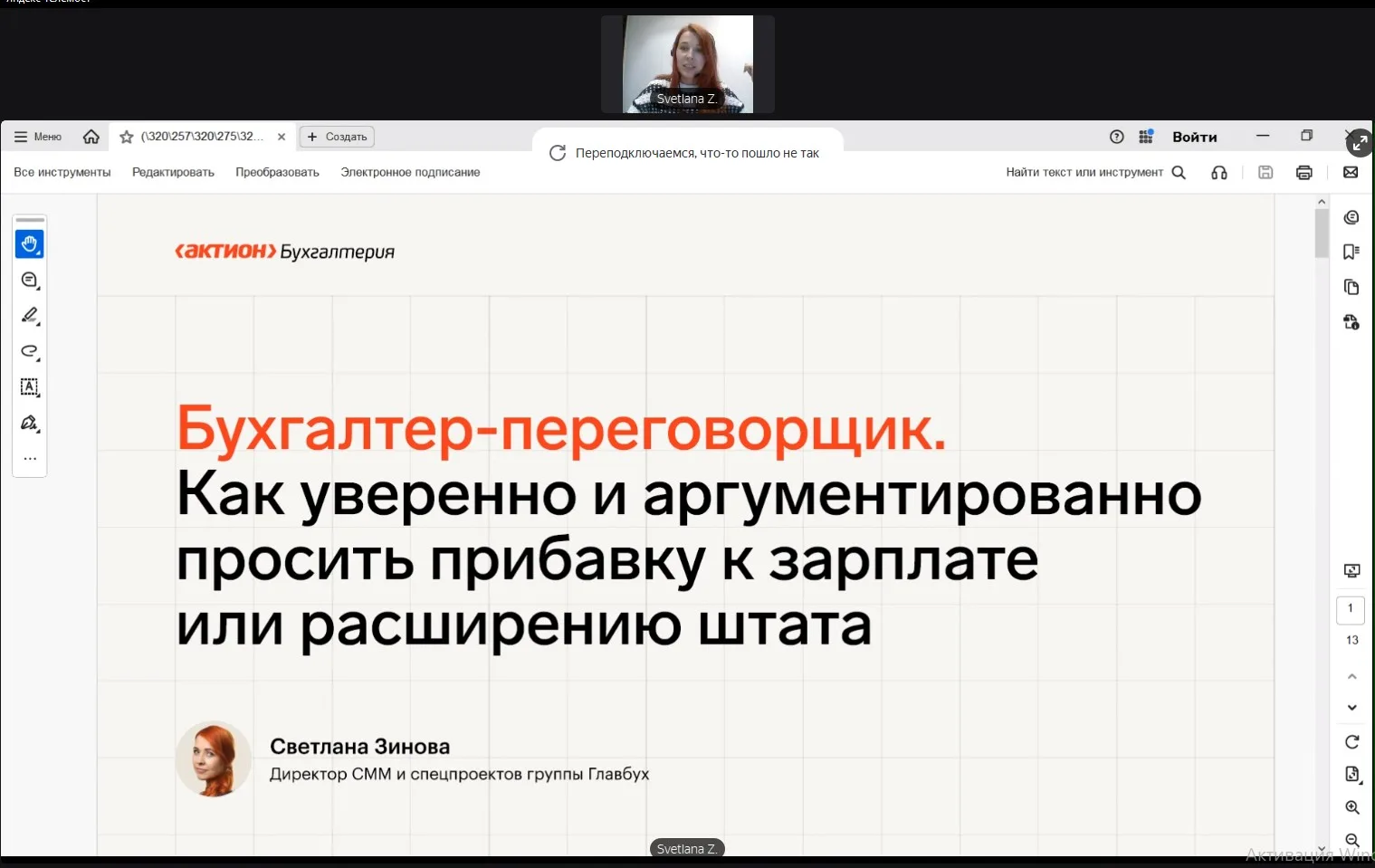 Мы уже в эфире!  Сегодня говорим на тему:Бухгалтере-переговорщик. Как уверенно и аргументированно пр