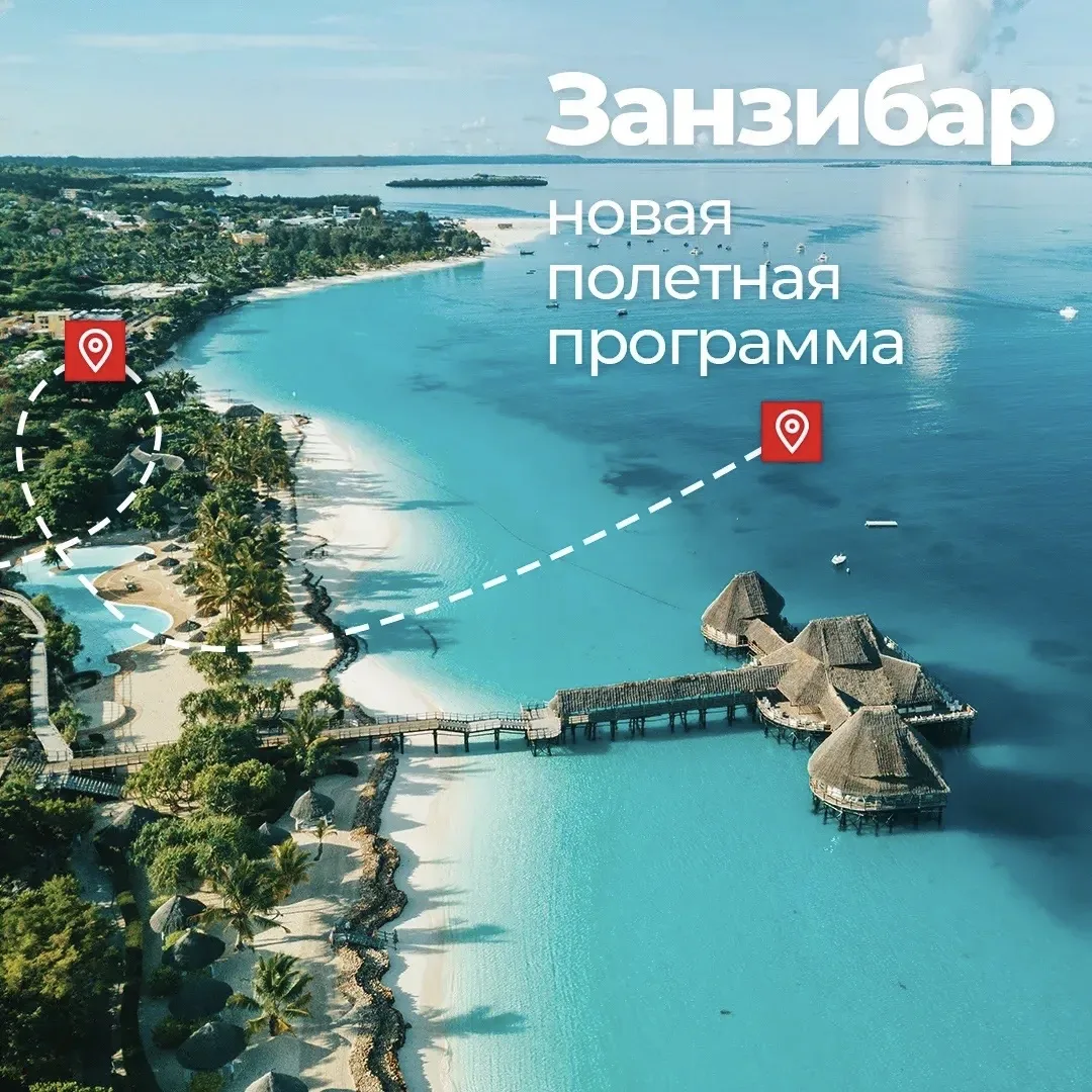 У нас для вас хорошая НОВОСТЬ !!!появилась новая полетная программа на Занзибар на регулярных рейсах