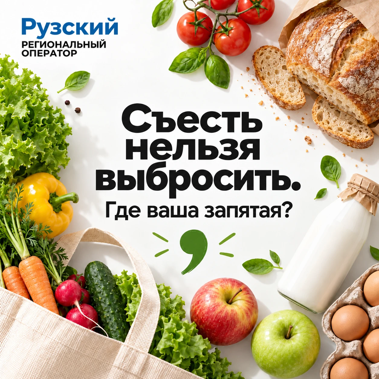 🥕 Купили, забыли, выбросили: где начинается путь еды в мусор