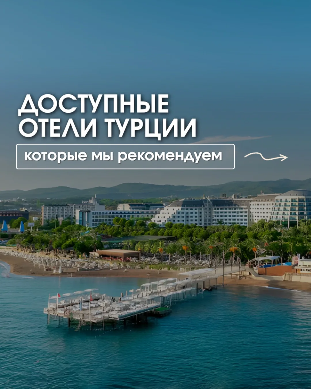 Хороший отдых в Турции — это не всегда про дорогой luxury-отель 😉