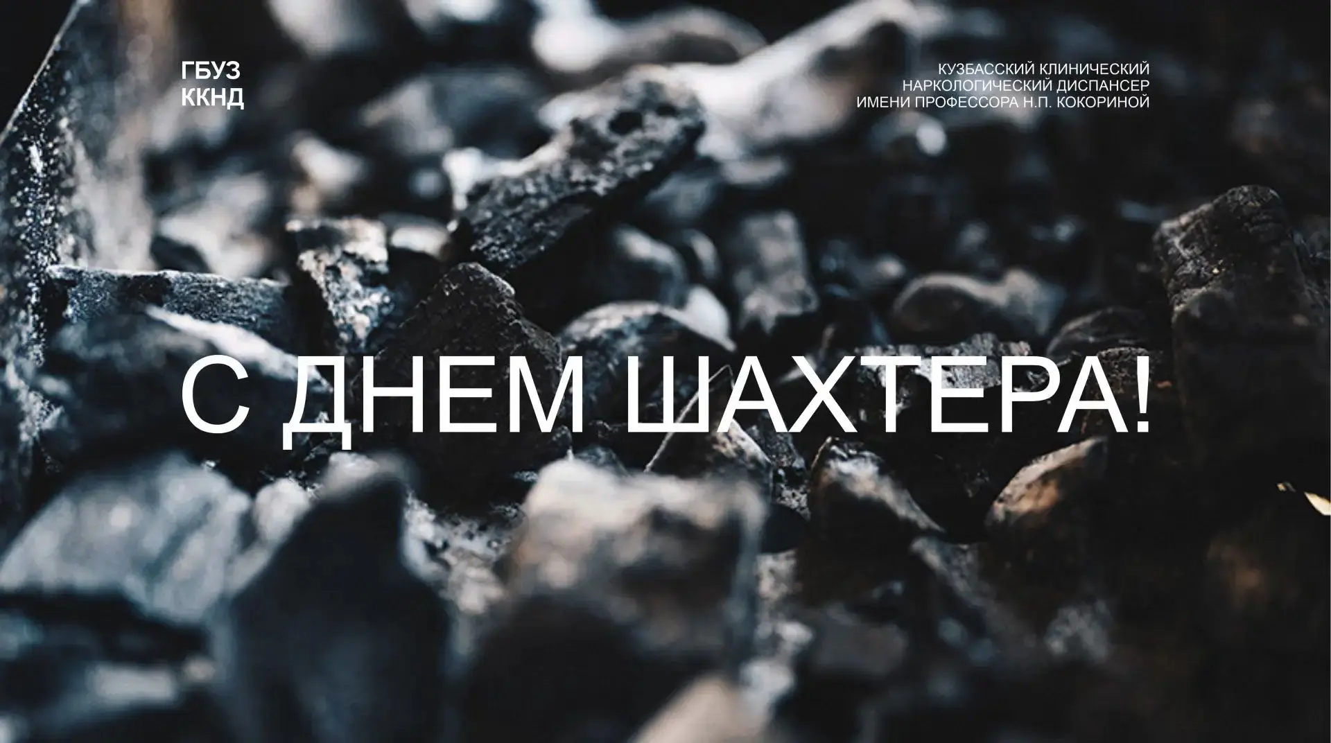С Днём шахтёра!