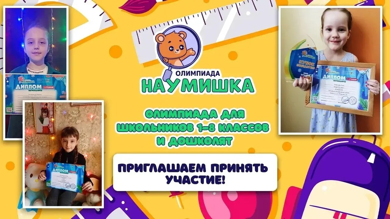 🏆 Олимпиада «Наумишка — лето 2026» продлена! 🌟
