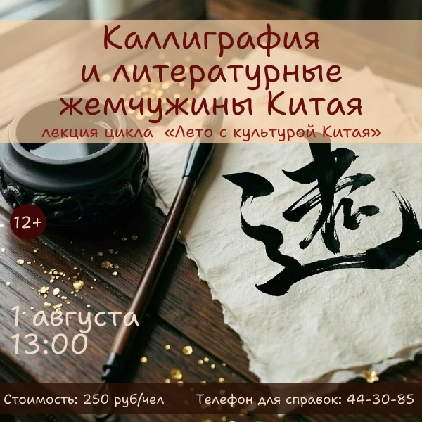 🎎Завершающая лекция цикла «Лето с культурой Китая»

В эту субботу вы сможете открыть для себя калли