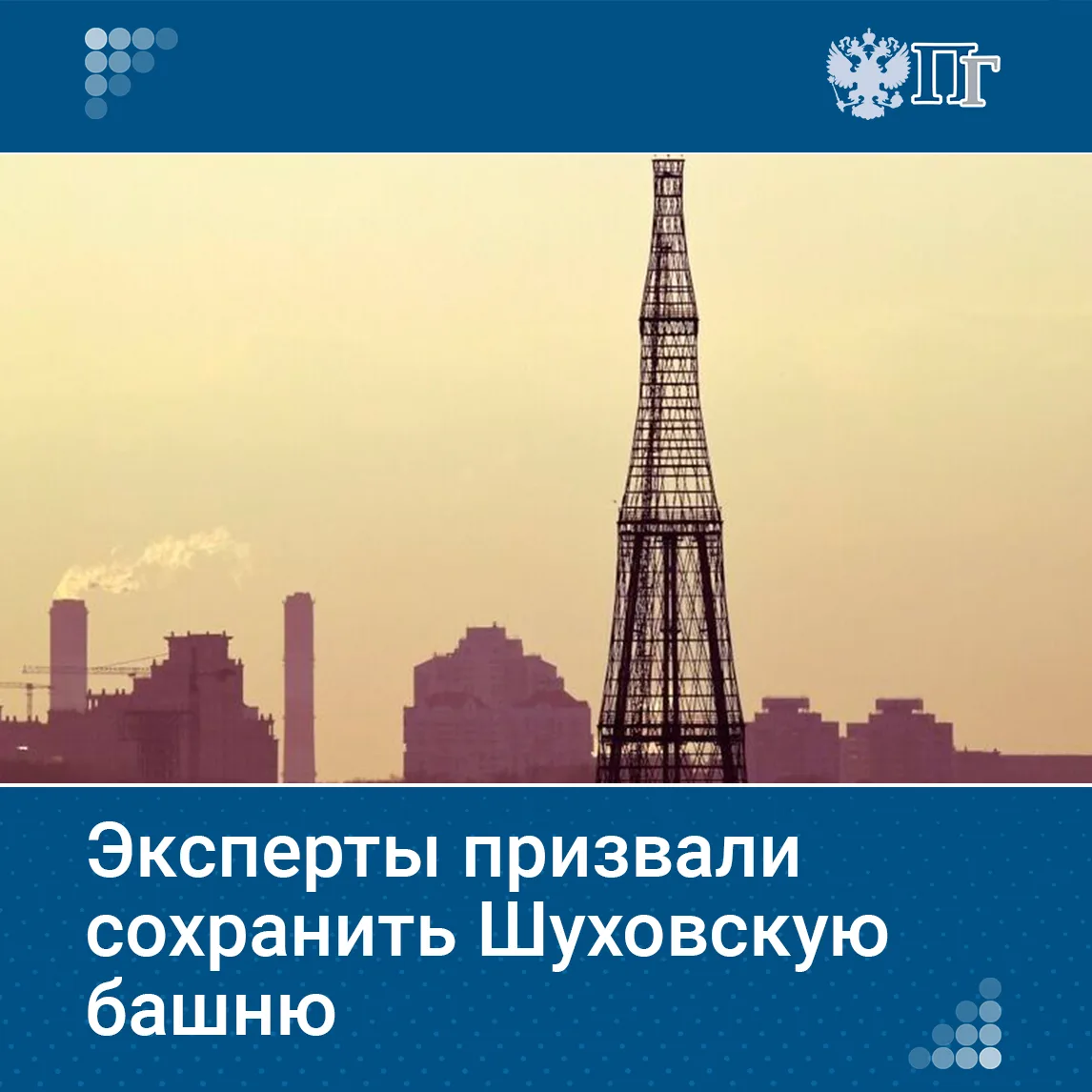 Шуховская башня на Шаболовке, символ российского авангарда, находится под угрозой масштабной перестр