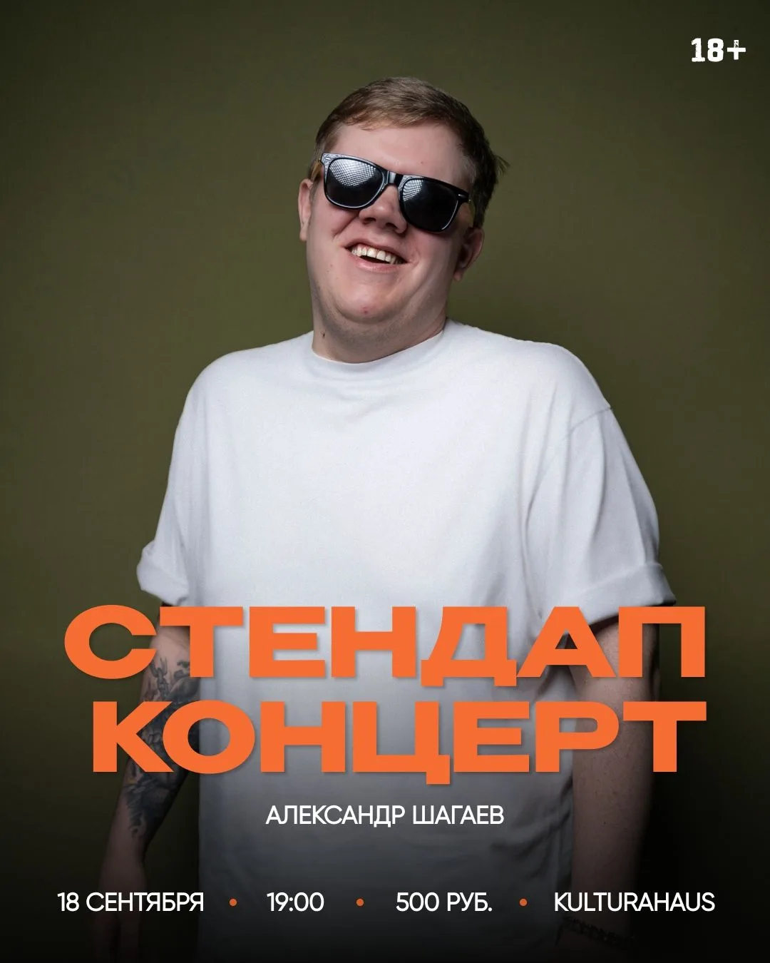🔉 18 сентября в 19:00 Сольный стендап концерт Александра Шагаева