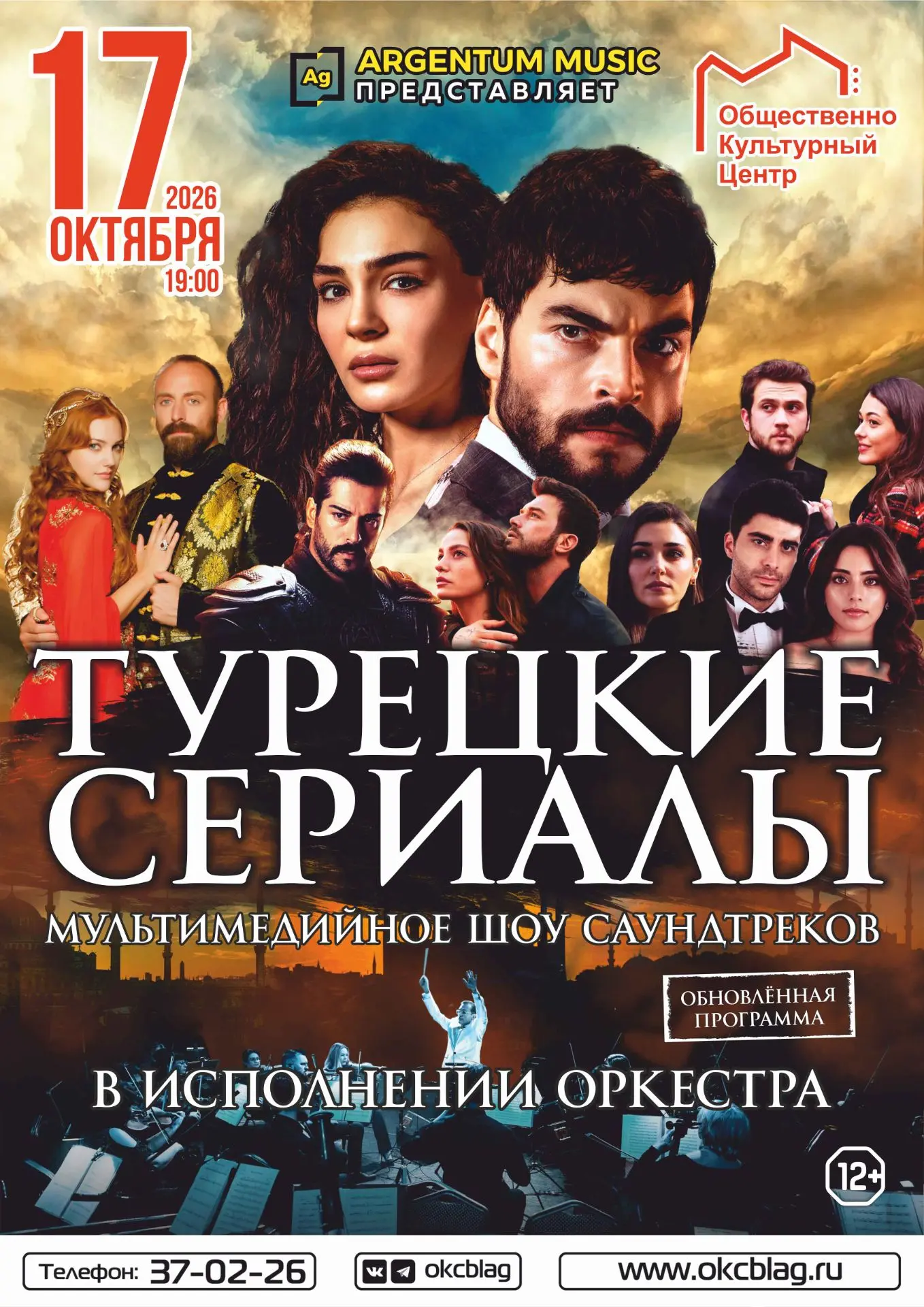 17 октября в Общественно-культурном центре 
пройдет концерт оркестра по мотивам турецких сериалов.

