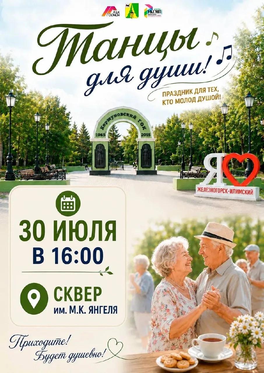 🗓 30 июля жителей и гостей Железногорска-Илимского приглашают провести день вместе!

💃 16:00 — в с
