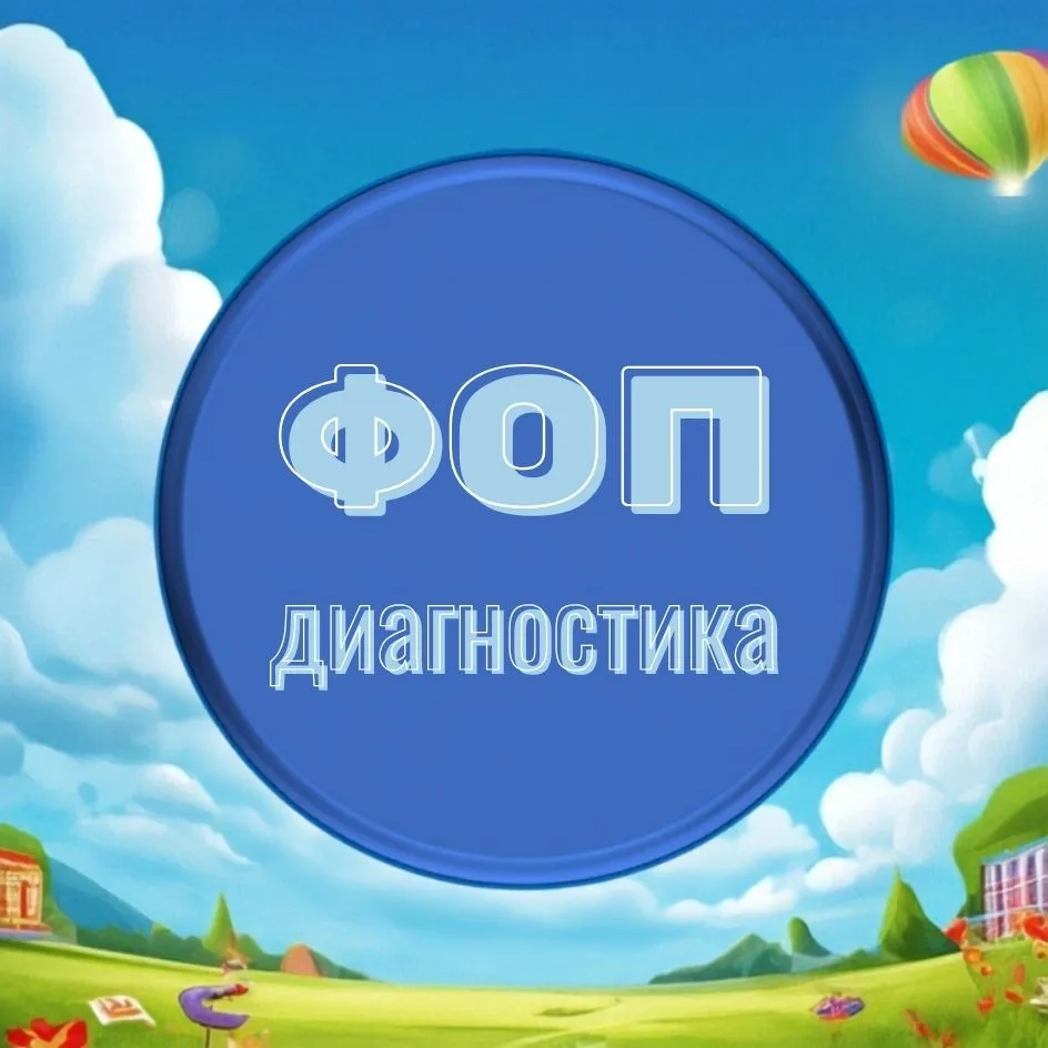📊 ДИАГНОСТИКА ПО ФОП ДО — БЕЗ ЛИШНЕЙ БУМАЖНОЙ РАБОТЫ!