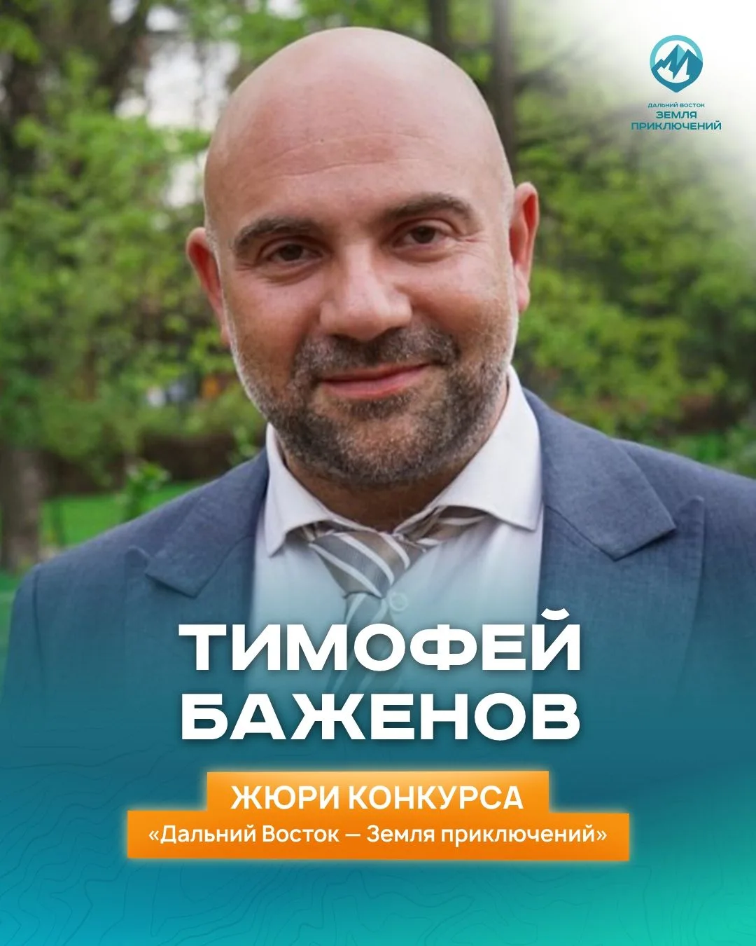 Тимофей Баженов: проводник в
мир дикой природы Дальнего Востока

Тимофей Баженов — известный журнали