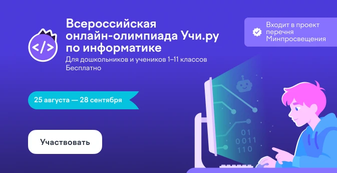 Приглашаем и очень советуем поучаствовать в олимпиаде по информатике на платформе Учи.р...