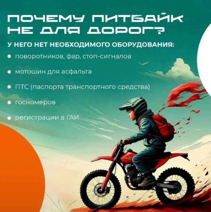 Госавтоинспекция предупреждаетДрузья, давайте поговорим о питбайках. Да, это море адреналина, драйва