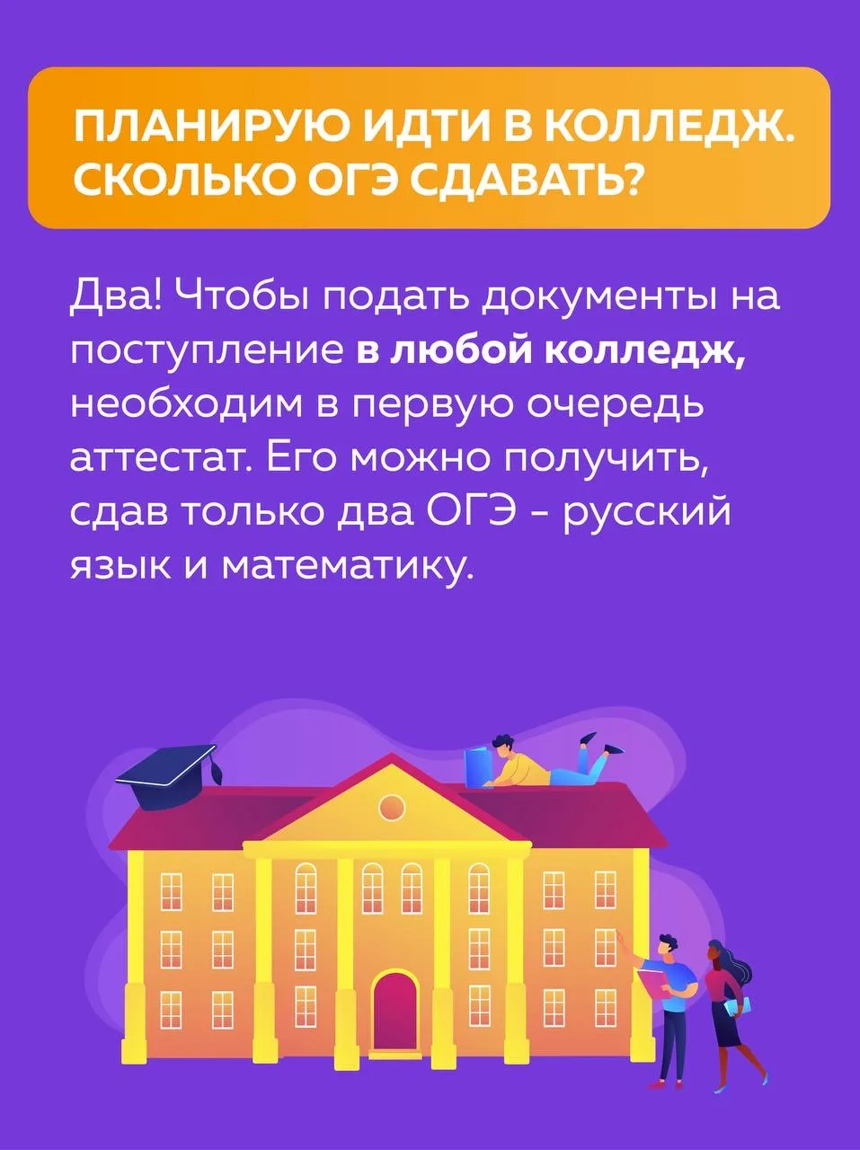 Сколько ОГЭ сдавать для поступления в колледж❓  Отвечаем на самый частый вопрос: двух экзаменов дост