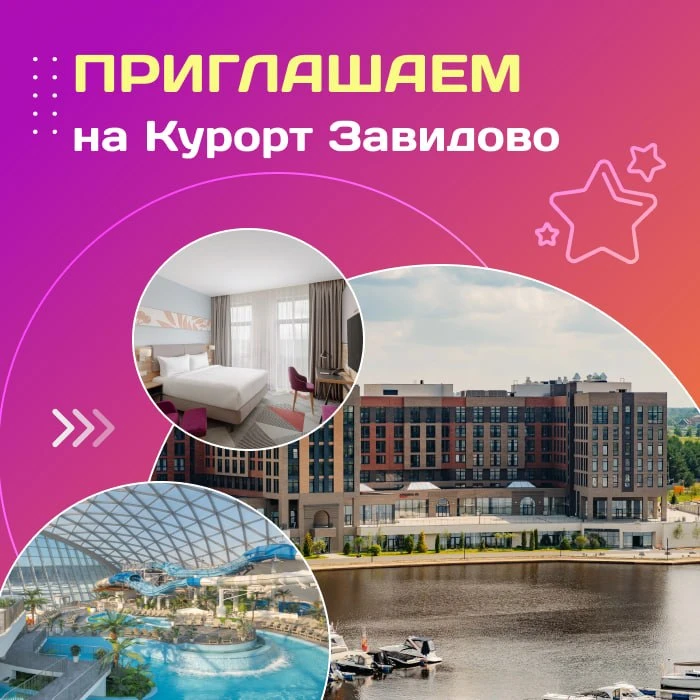🤩 Приглашаем на Курорт Завидово!