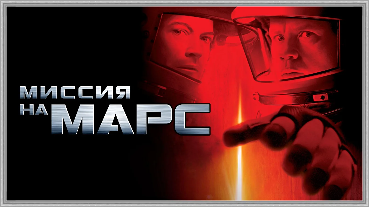 Миссия на Марс (2000)