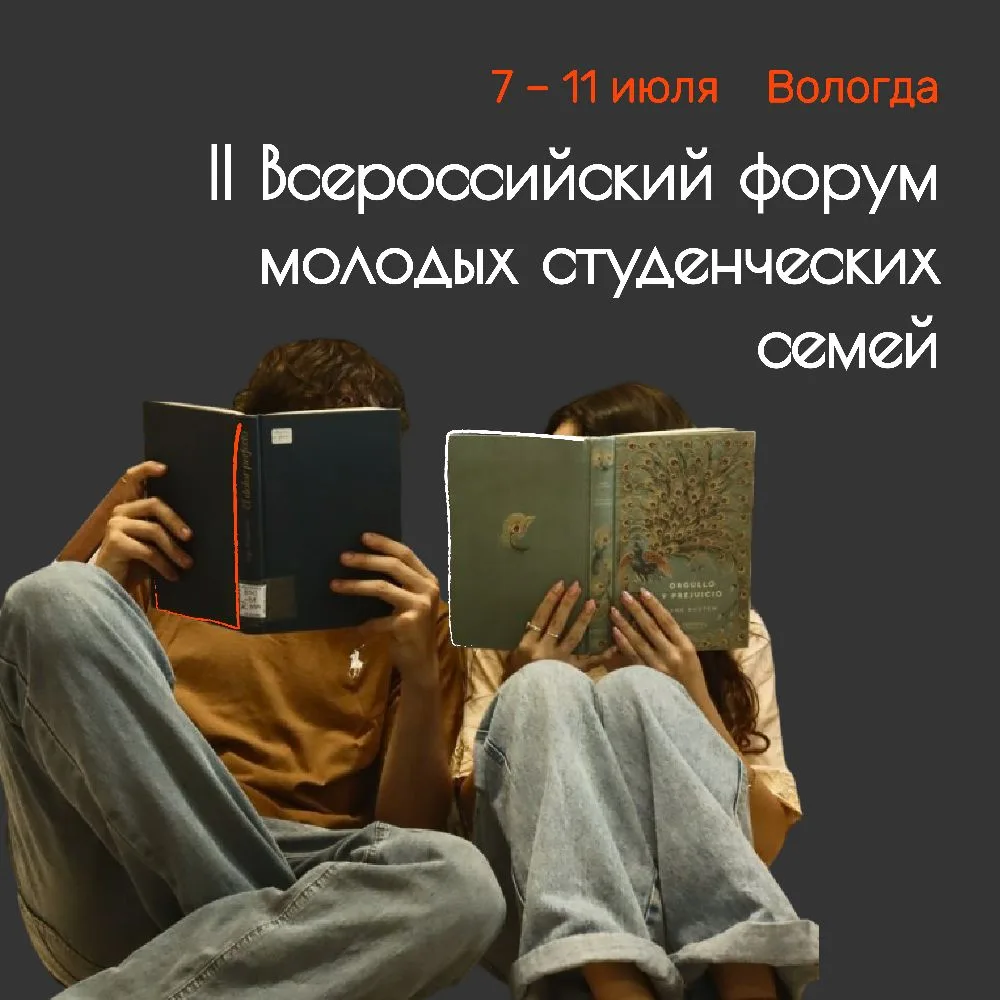 II Всероссийский форум молодых студенческих семей пройдёт с 7 по 11 июля в Вологде