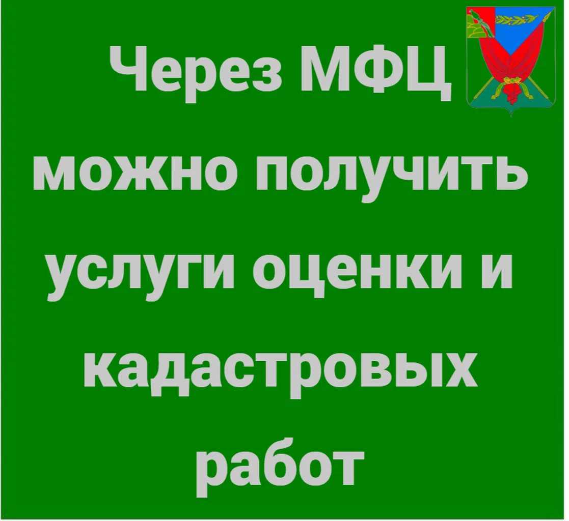 Жители района теперь могут получить в МФЦ услуги по оценочной и кадастровой деятельности, что особен