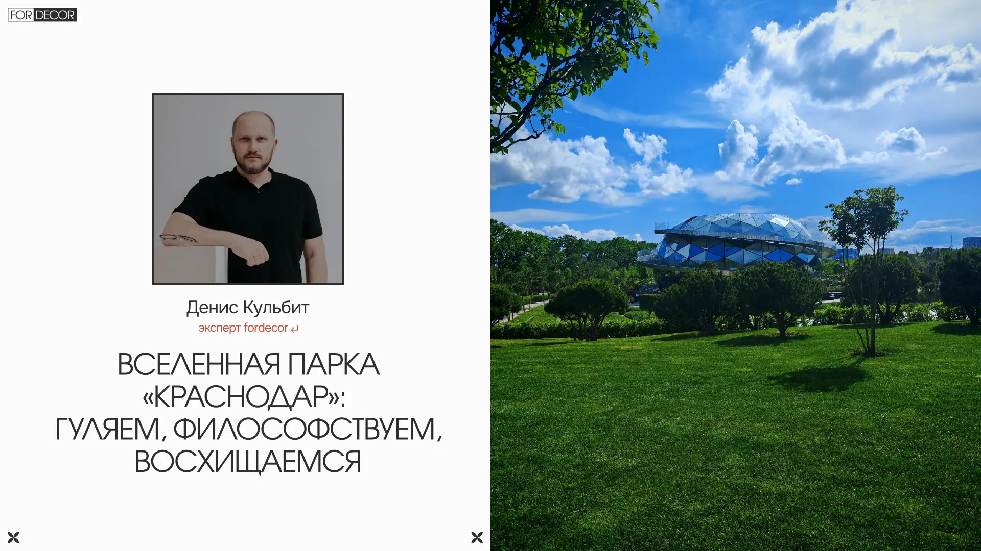 Почему люди готовы лететь через всю страну, чтобы увидеть парк «Краснодар»?
⠀
Парк Галицкого стал од