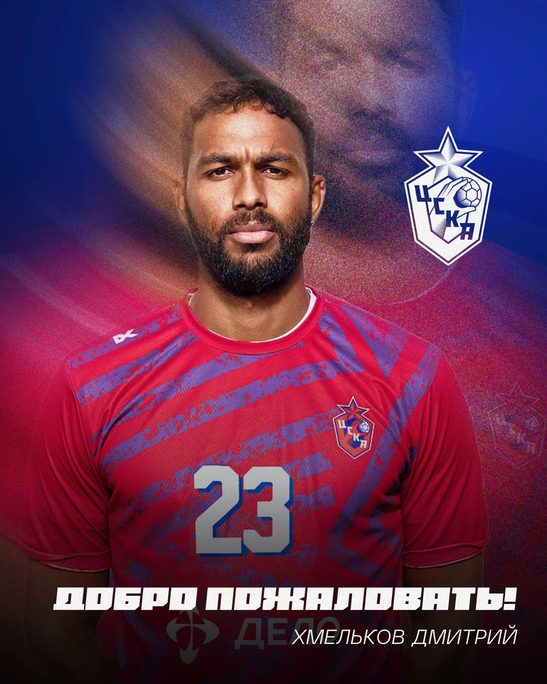 ДМИТРИЙ ХМЕЛЬКОВ — ИГРОК ЦСКА ❤️💙