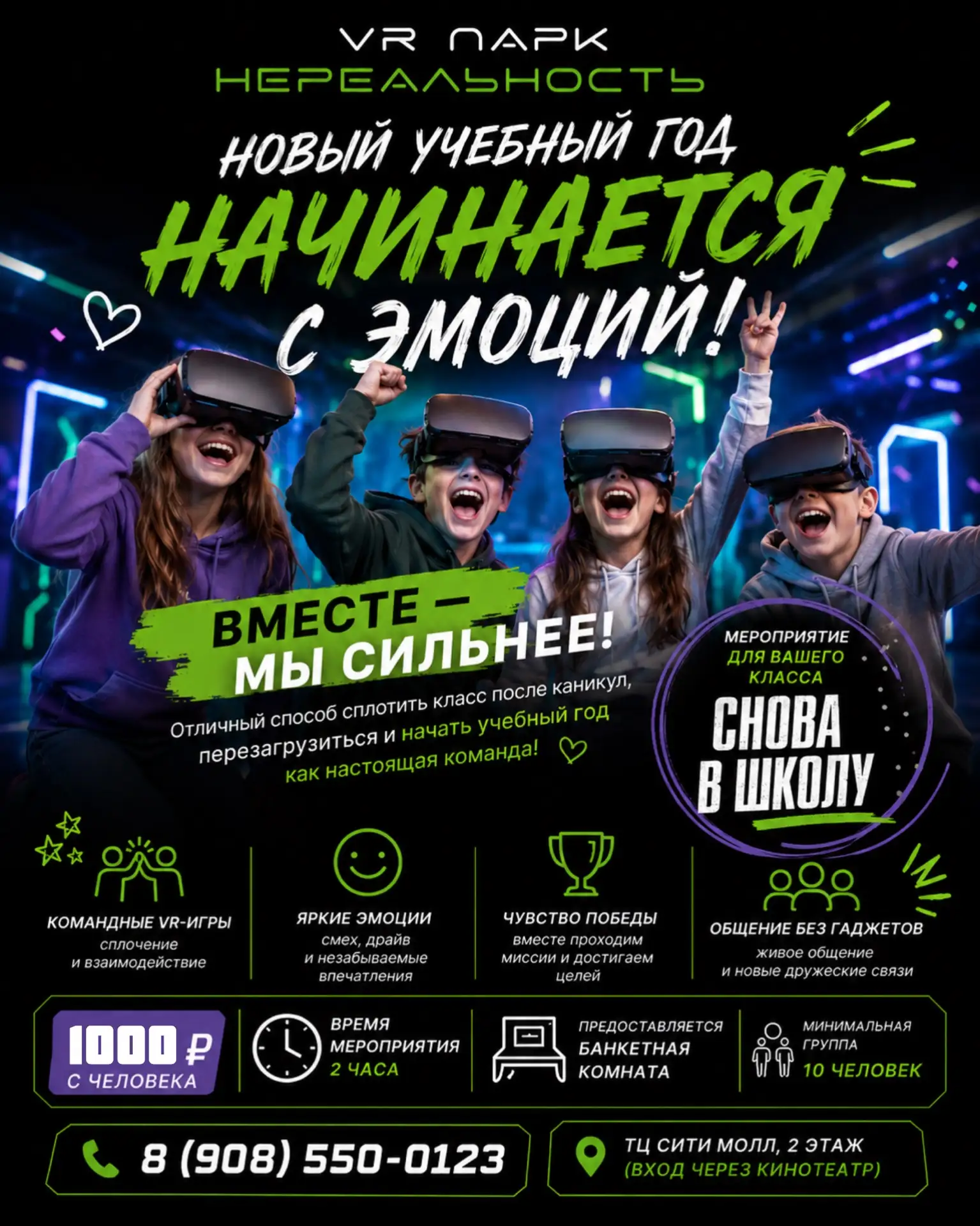 🎒 Отмечаем начало учебного года в НЕРЕАЛЬНОСТИ!