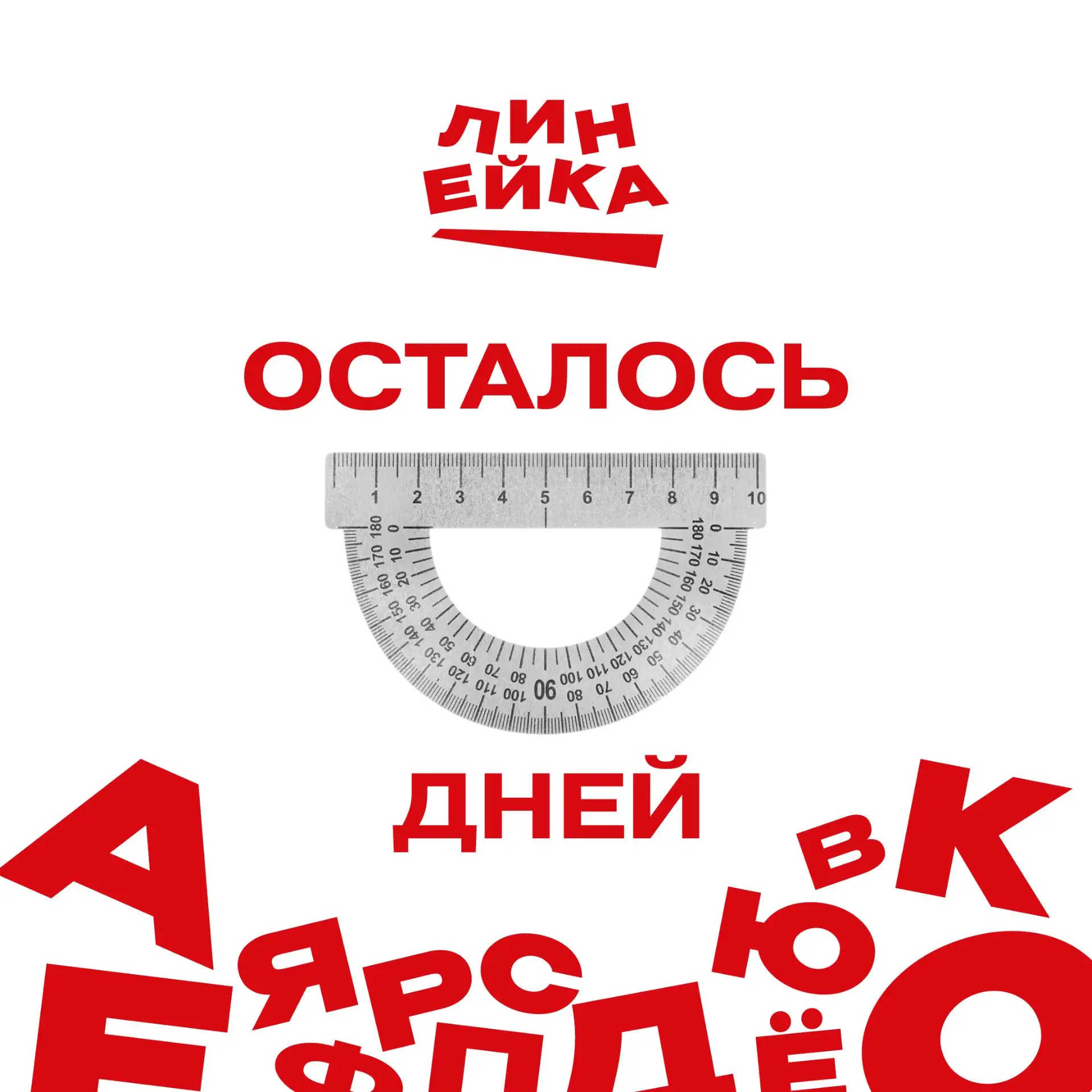До Линейки осталось 10 дней 📏