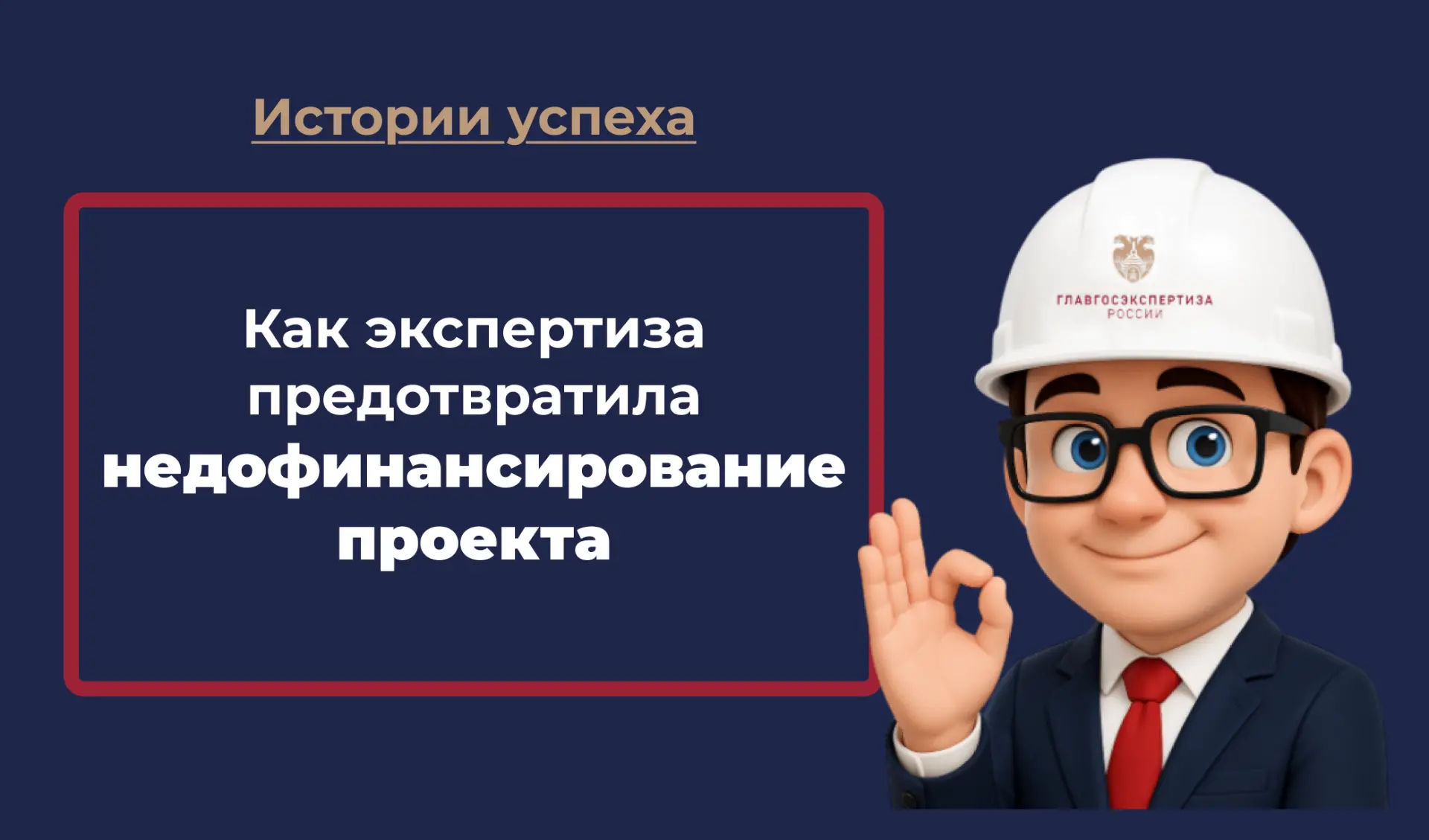 Крупные инфраструктурные проекты объединяют десятки взаимосвязанных технических, инженерных, экологи