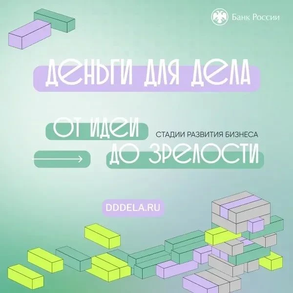#теучежский #фининфо

«Деньги для дела» — это просветительский проект Банка России, запущенный в июл
