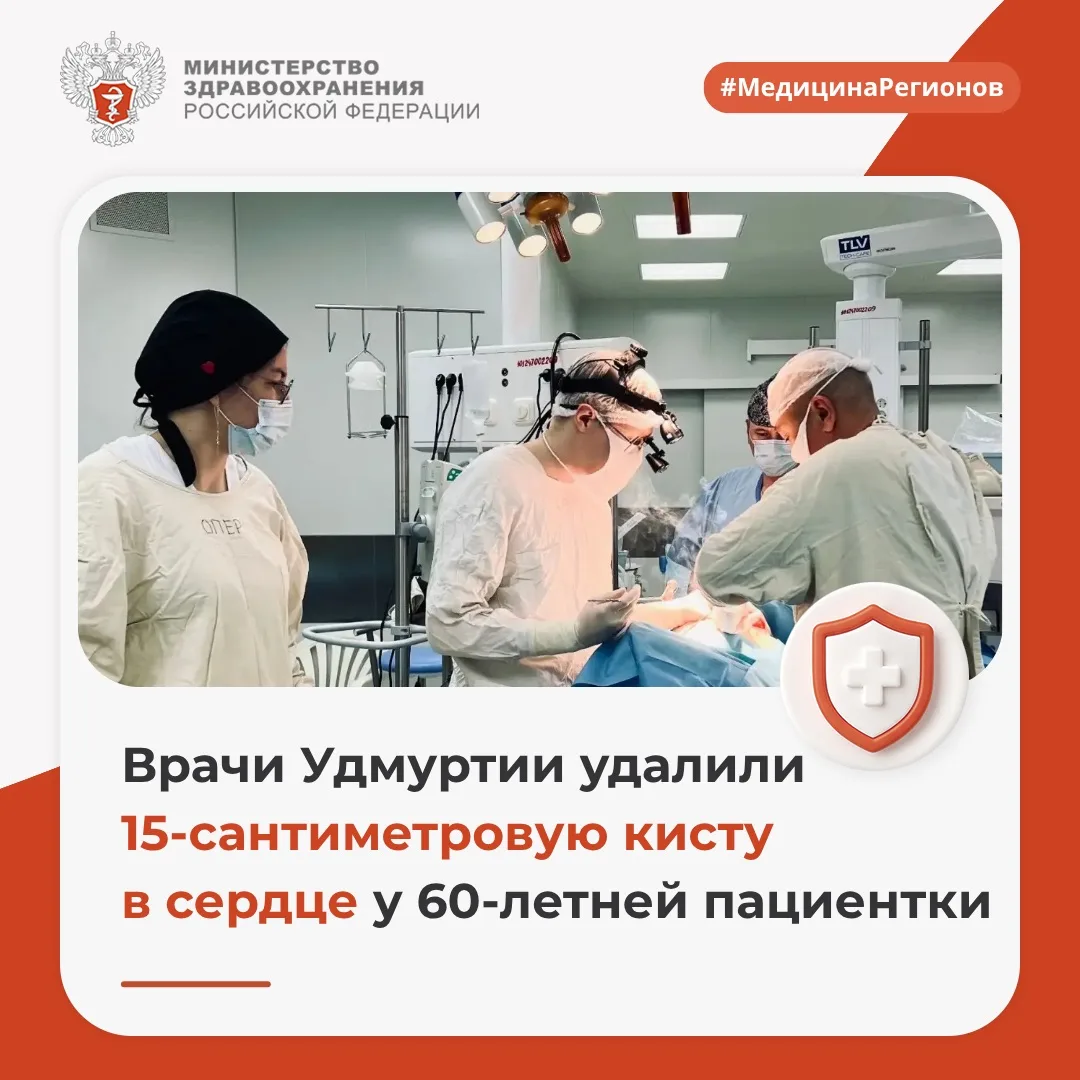 🫀 Врачи Удмуртии удалили 15-сантиметровую кисту в сердце у 60-летней пациентки 

В Республиканский 