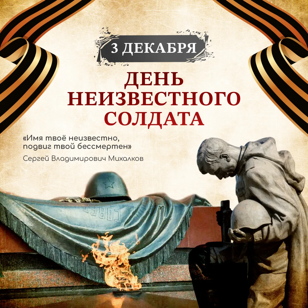 Сегодня мы отмечаем День неизвестного солдата — особую дату, посвящённую памяти всех те...