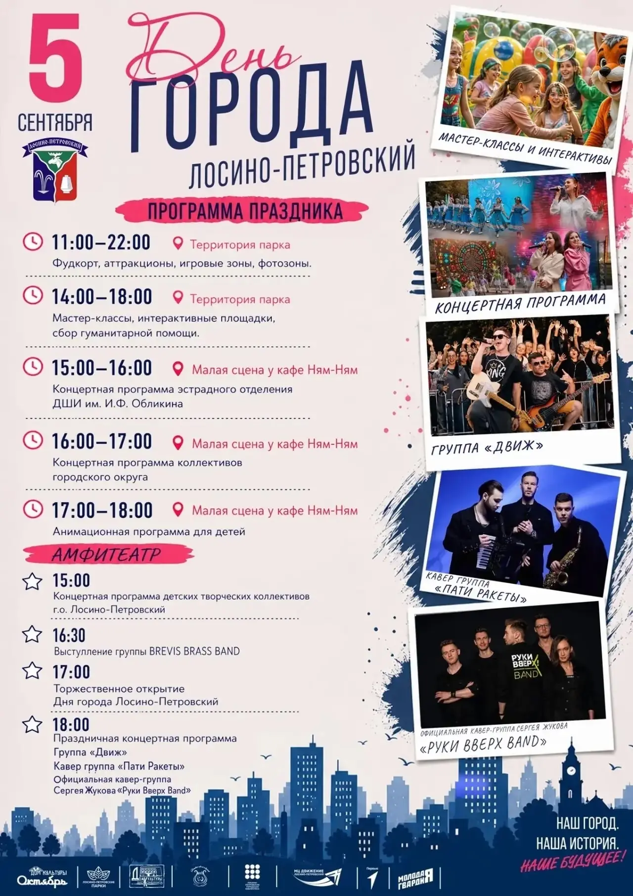 5 сентября Лосино - Петровский отмечат день города