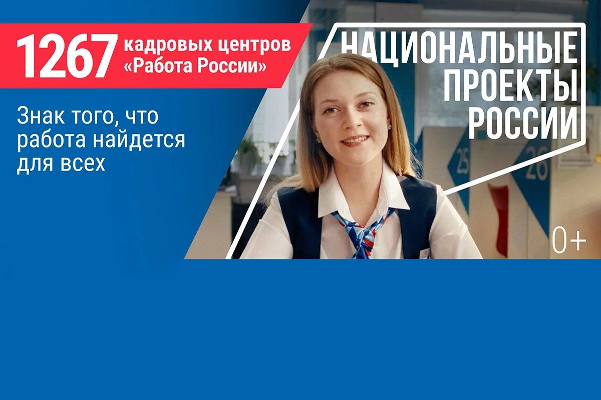 Кадровый центр «Работа России» помогает жителям найти работу и получить новую профессию в рамках нац