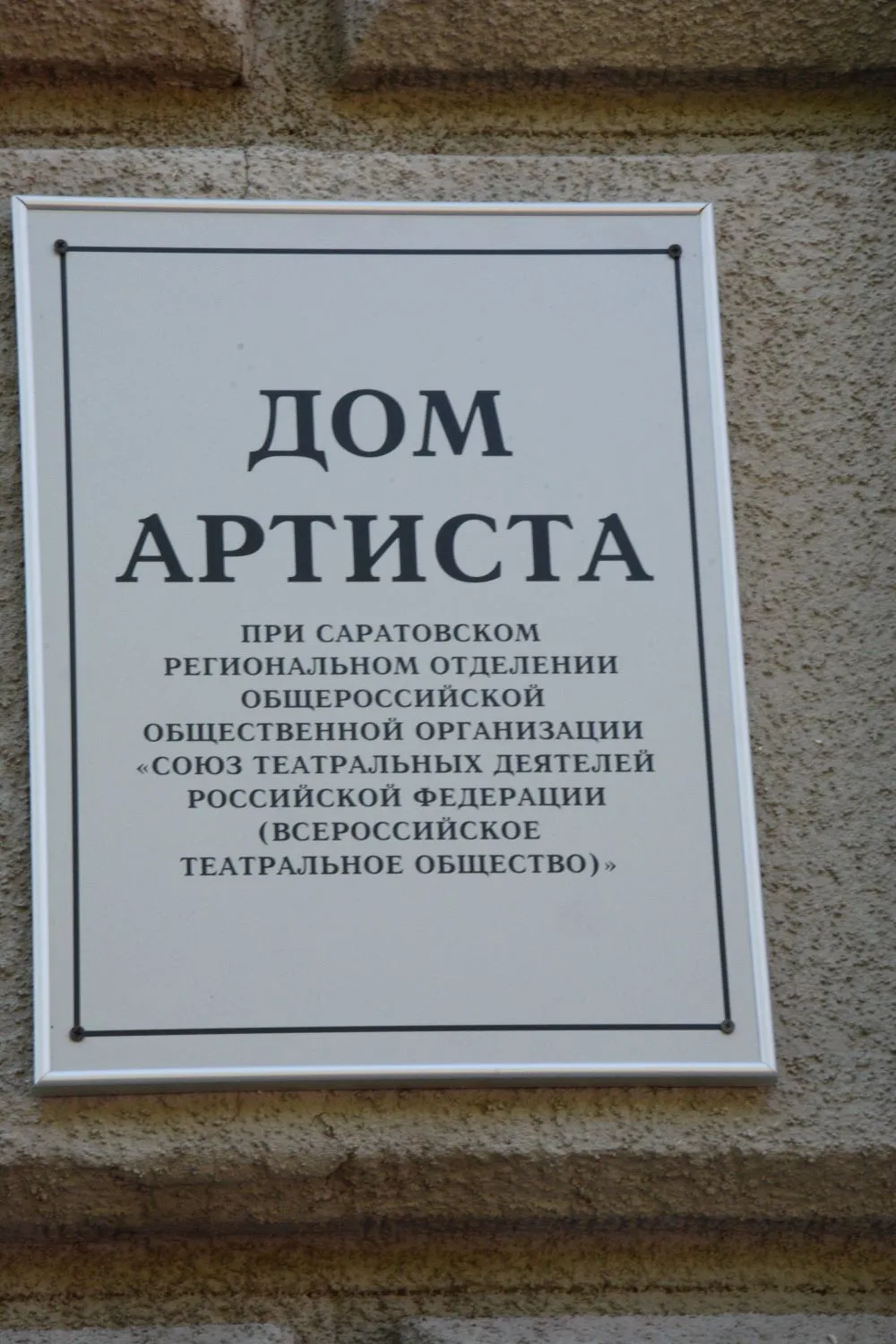 В Саратове открылся Дом Артиста — новый центр театральной жизни!