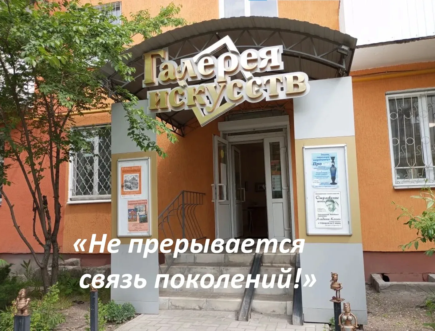 "Не прервется связь поколений!"