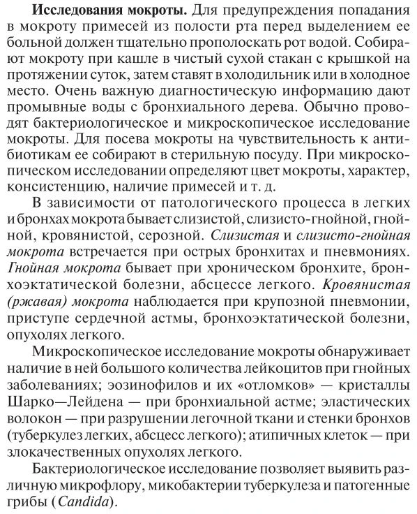 Исследования мокроты